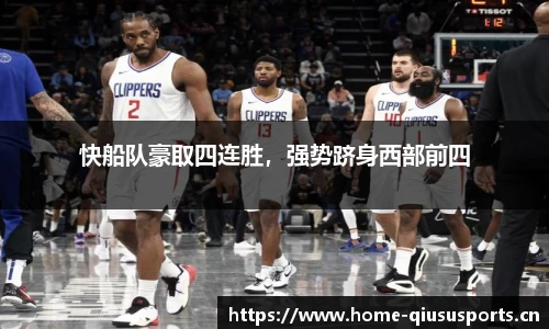快船队豪取四连胜，强势跻身西部前四