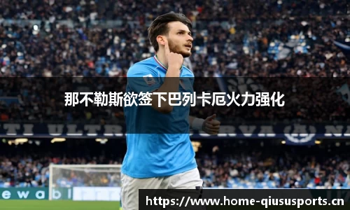 那不勒斯欲签下巴列卡厄火力强化