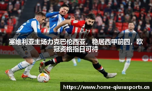 塞维利亚主场力克巴伦西亚，稳居西甲前四，欧冠资格指日可待