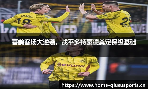 喜鹊客场大逆袭，战平多特蒙德奠定保级基础