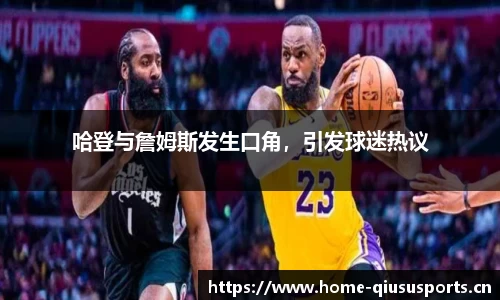 哈登与詹姆斯发生口角，引发球迷热议