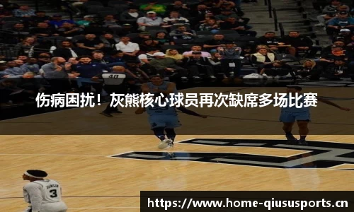 伤病困扰！灰熊核心球员再次缺席多场比赛