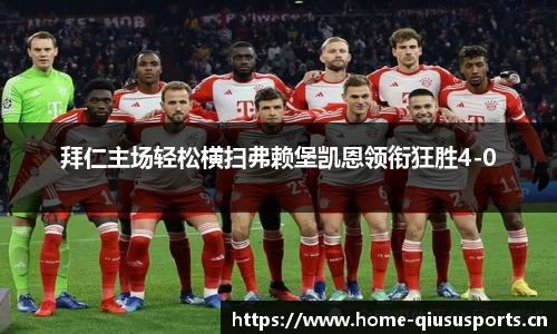 拜仁主场轻松横扫弗赖堡凯恩领衔狂胜4-0