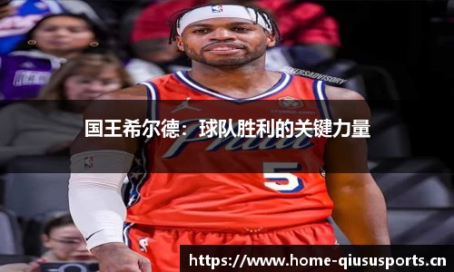 国王希尔德：球队胜利的关键力量