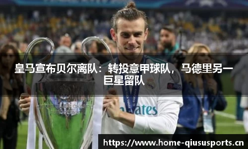 皇马宣布贝尔离队：转投意甲球队，马德里另一巨星留队