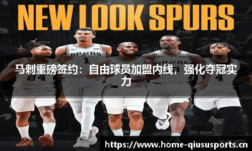 马刺重磅签约：自由球员加盟内线，强化夺冠实力