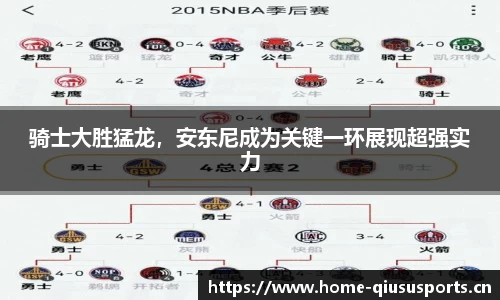 骑士大胜猛龙，安东尼成为关键一环展现超强实力