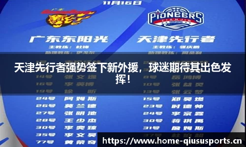 天津先行者强势签下新外援，球迷期待其出色发挥！