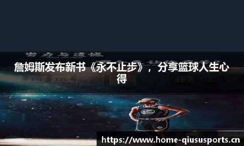 詹姆斯发布新书《永不止步》，分享篮球人生心得