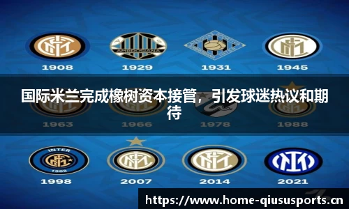 国际米兰完成橡树资本接管，引发球迷热议和期待