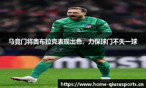 马竞门将奥布拉克表现出色，力保球门不失一球