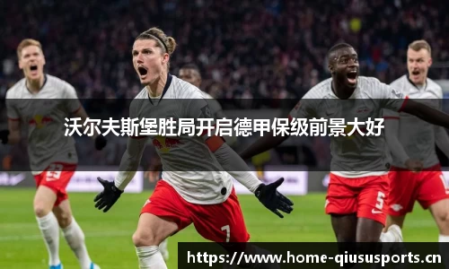 沃尔夫斯堡胜局开启德甲保级前景大好