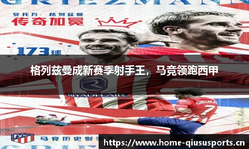 格列兹曼成新赛季射手王，马竞领跑西甲