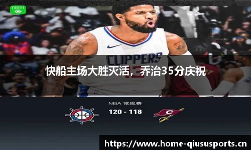 快船主场大胜灭活，乔治35分庆祝