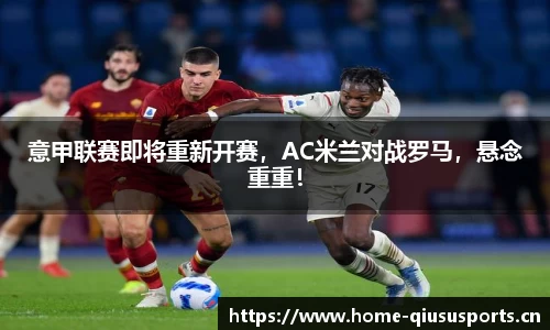 意甲联赛即将重新开赛，AC米兰对战罗马，悬念重重！