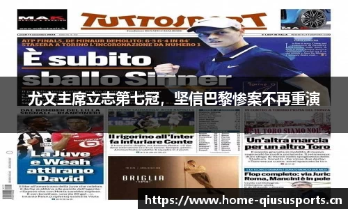 尤文主席立志第七冠，坚信巴黎惨案不再重演
