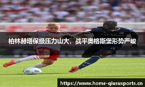 柏林赫塔保级压力山大，战平奥格斯堡形势严峻