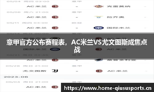 意甲官方公布赛程表，AC米兰VS尤文图斯成焦点战