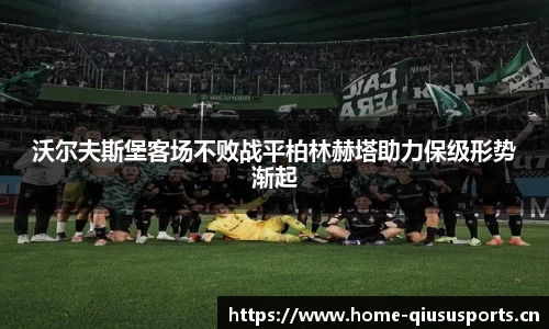 沃尔夫斯堡客场不败战平柏林赫塔助力保级形势渐起
