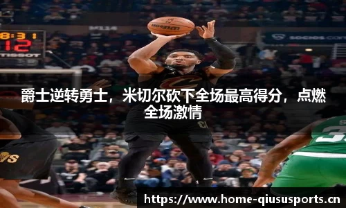 爵士逆转勇士，米切尔砍下全场最高得分，点燃全场激情