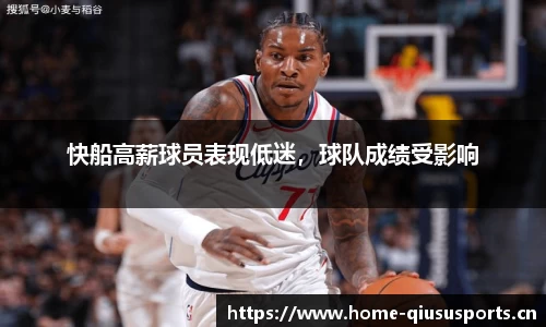 快船高薪球员表现低迷，球队成绩受影响