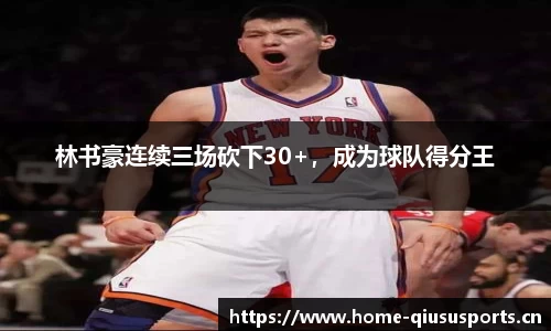 林书豪连续三场砍下30+，成为球队得分王
