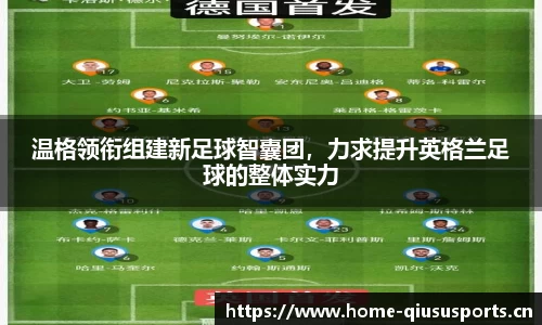 温格领衔组建新足球智囊团，力求提升英格兰足球的整体实力