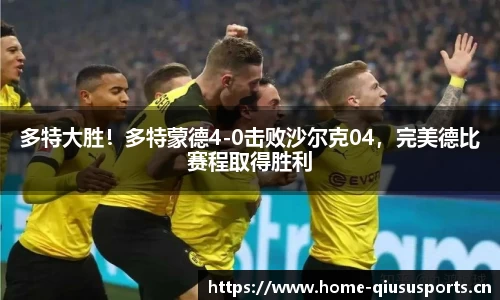 多特大胜！多特蒙德4-0击败沙尔克04，完美德比赛程取得胜利