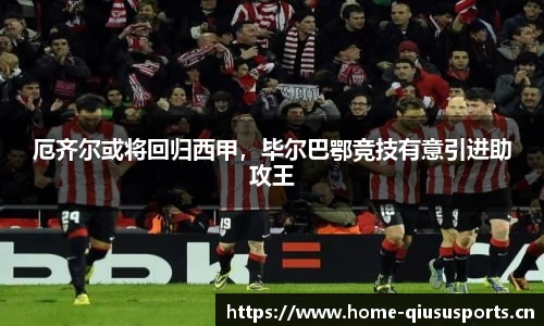 厄齐尔或将回归西甲，毕尔巴鄂竞技有意引进助攻王