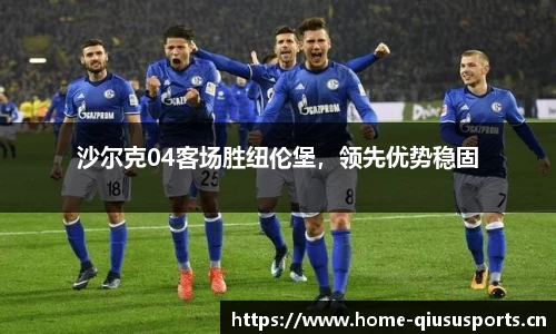 沙尔克04客场胜纽伦堡，领先优势稳固