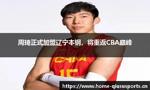 周琦正式加盟辽宁本钢，将重返CBA巅峰