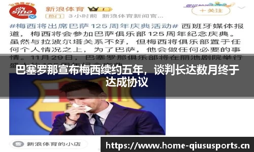 巴塞罗那宣布梅西续约五年，谈判长达数月终于达成协议