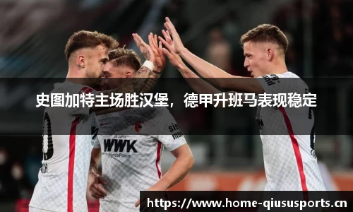 史图加特主场胜汉堡，德甲升班马表现稳定