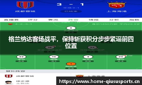 格兰纳达客场战平，保持斩获积分步步紧逼前四位置