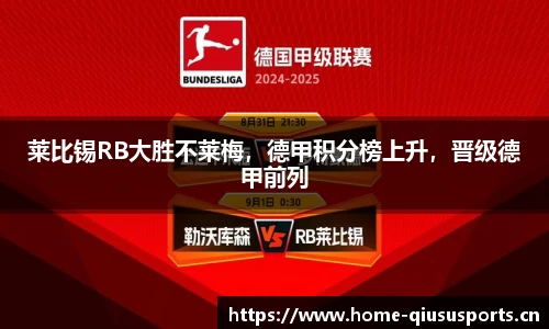 莱比锡RB大胜不莱梅，德甲积分榜上升，晋级德甲前列