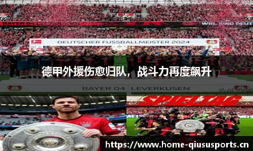 德甲外援伤愈归队，战斗力再度飙升