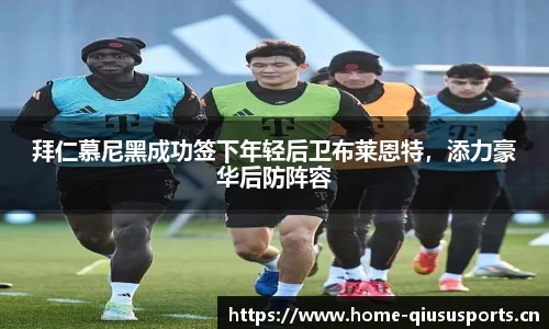 拜仁慕尼黑成功签下年轻后卫布莱恩特，添力豪华后防阵容