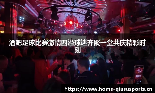 酒吧足球比赛激情四溢球迷齐聚一堂共庆精彩时刻