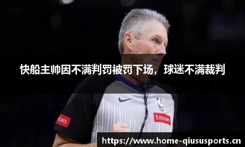快船主帅因不满判罚被罚下场，球迷不满裁判