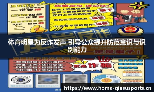 体育明星为反诈发声 引导公众提升防范意识与识别能力