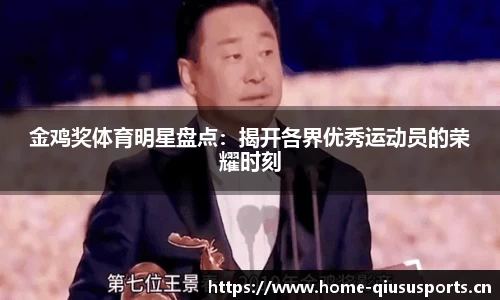 金鸡奖体育明星盘点：揭开各界优秀运动员的荣耀时刻
