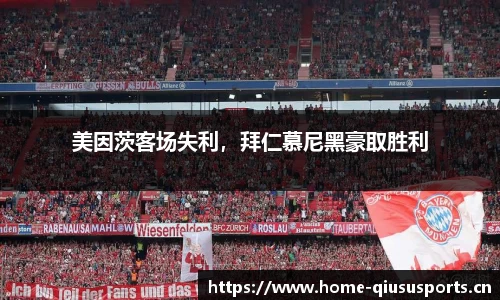 美因茨客场失利，拜仁慕尼黑豪取胜利