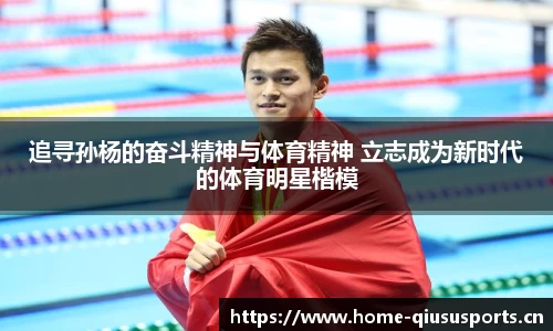 追寻孙杨的奋斗精神与体育精神 立志成为新时代的体育明星楷模