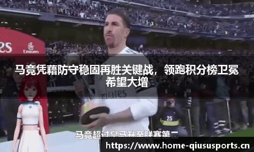 马竞凭藉防守稳固再胜关键战，领跑积分榜卫冕希望大增