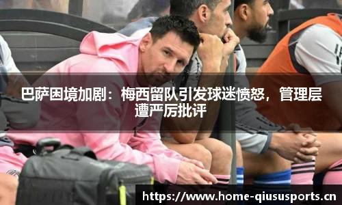 巴萨困境加剧：梅西留队引发球迷愤怒，管理层遭严厉批评