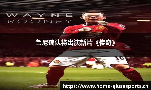 鲁尼确认将出演新片《传奇》