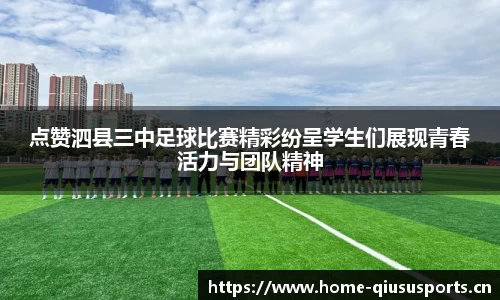 点赞泗县三中足球比赛精彩纷呈学生们展现青春活力与团队精神