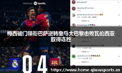 梅西破门领衔巴萨逆转皇马大巴黎击败瓦伦西亚取得连胜