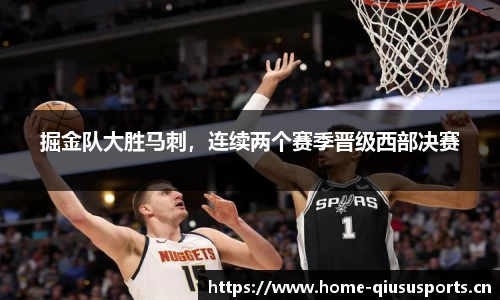 掘金队大胜马刺，连续两个赛季晋级西部决赛