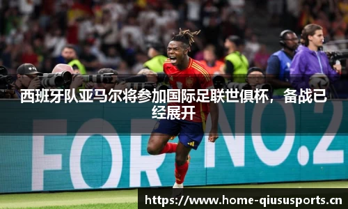 西班牙队亚马尔将参加国际足联世俱杯，备战已经展开